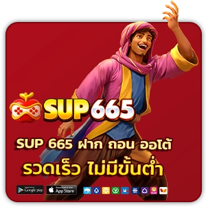 sup 665 ฝากถอนออโต้