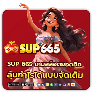 sup 665 รีวิวจริง