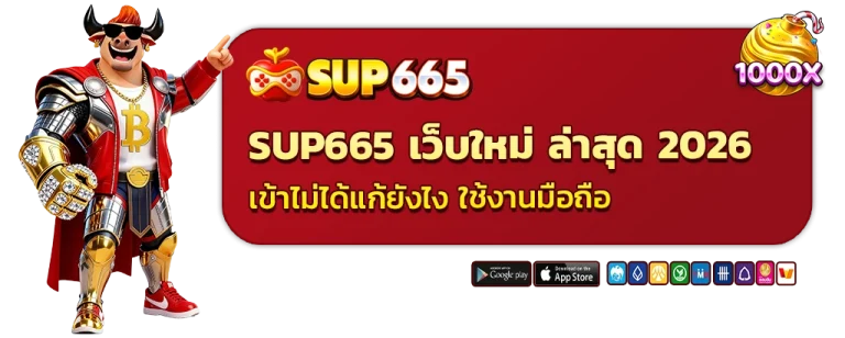 sup 665 เว็บใหม่